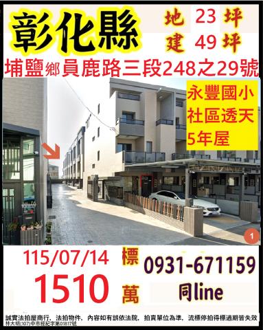 彰化縣埔鹽鄉員鹿路三段248之29號