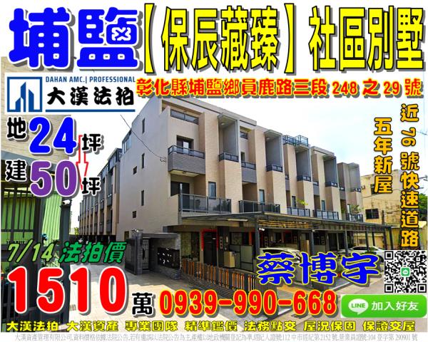 埔鹽鄉員鹿路三段248之29號保辰藏臻法拍屋社區透天別墅76