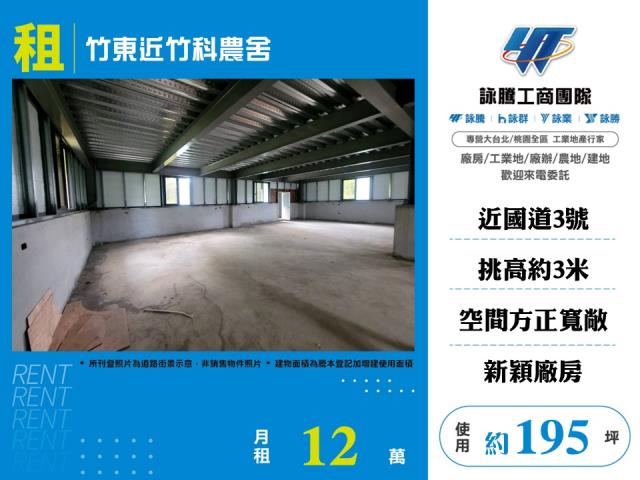竹東近竹科農舍
