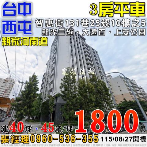 西屯法拍屋智惠街131巷25號10樓之5親家河南道三房平車
