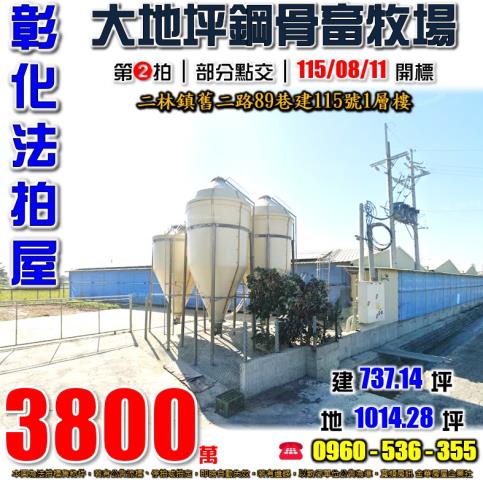 彰化二林法拍屋舊二路89巷建115號1層樓