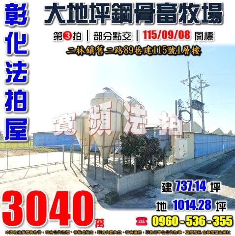 彰化二林法拍屋舊二路89巷建115號1層樓
