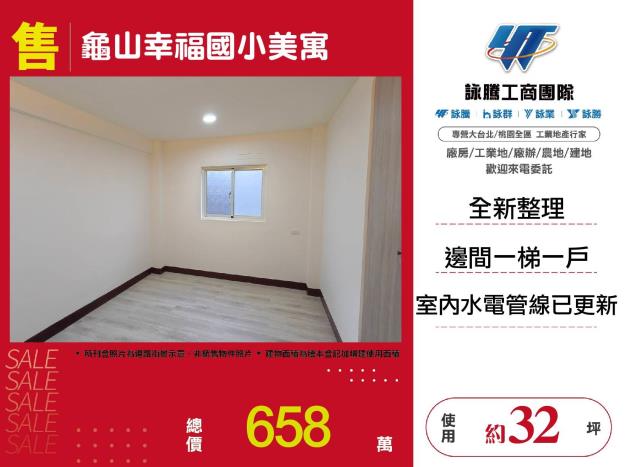 龜山幸福國小美寓