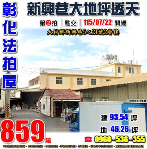 彰化大村法拍屋新興巷5之21號