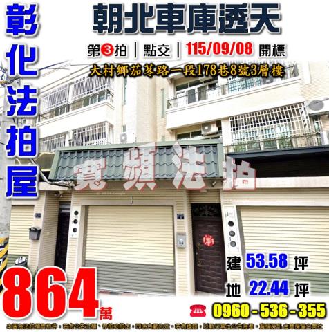 彰化大村法拍屋茄苳路一段178巷8號3層樓