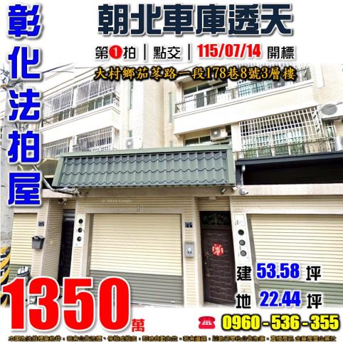 彰化大村法拍屋茄苳路一段178巷8號3層樓