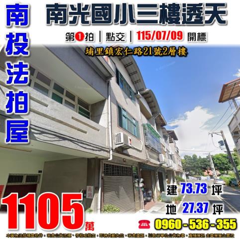 南投埔里法拍屋宏仁路21號2層樓