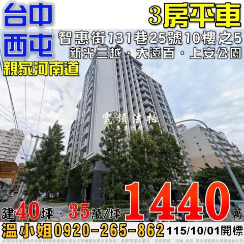 西屯法拍屋智惠街131巷25號10樓之5親家河南道三房平車