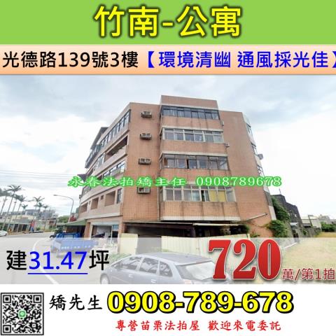 苗栗法拍屋苗栗縣竹南鎮光德路139號3樓公寓法拍