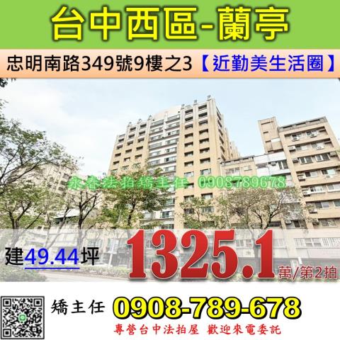 台中法拍屋台中市西區忠明南路349號9樓之3大樓法拍