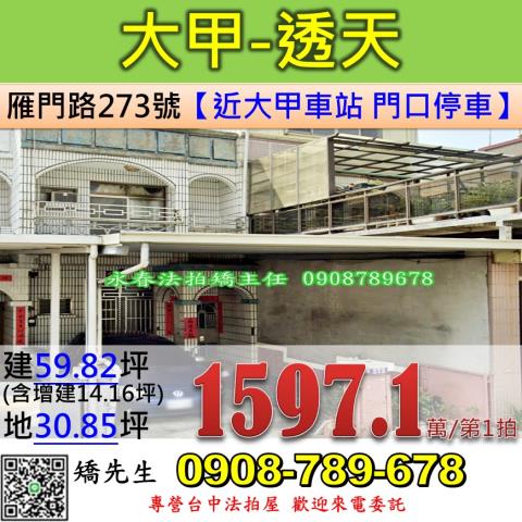 台中法拍屋台中市台中市大甲區雁門路273號透天法拍