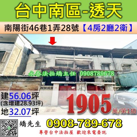 台中法拍屋台中市南區南陽街46巷1弄28號透天法拍