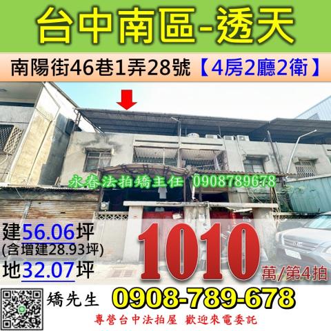 台中法拍屋台中市南區南陽街46巷1弄28號透天法拍