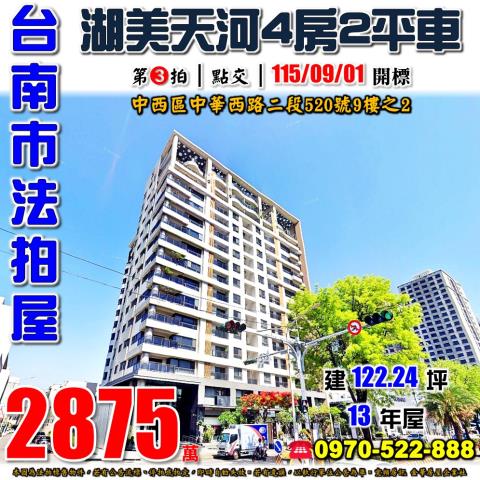 台南市中西區中華西路二段520號9樓之2法拍屋湖美天河大樓