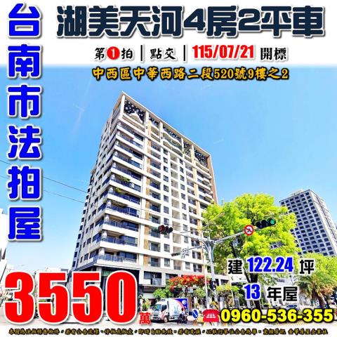 台南市中西區中華西路二段520號9樓之2法拍屋湖美天河大樓