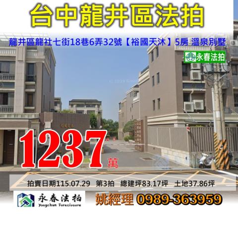 台中市龍井區龍社七街18巷6弄32號裕國天沐大樓法拍釋出