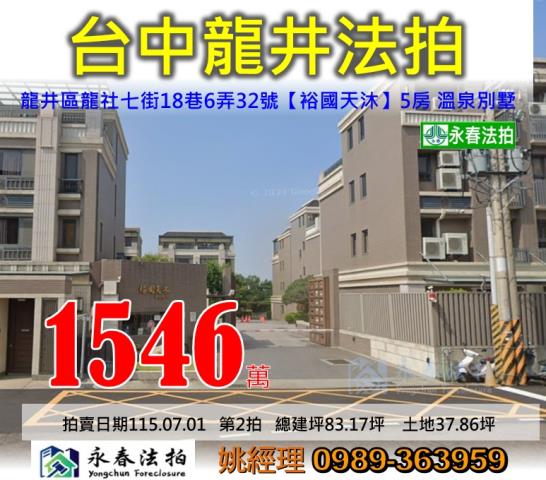 台中市龍井區龍社七街18巷6弄32號裕國天沐大樓法拍釋出