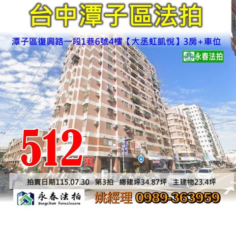 台中市潭子區復興路一段1巷6號4樓大丞虹凱悅大樓法拍釋出