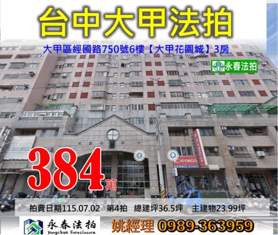 台中市大甲區經國路750號6樓大甲花園城大樓法拍釋出