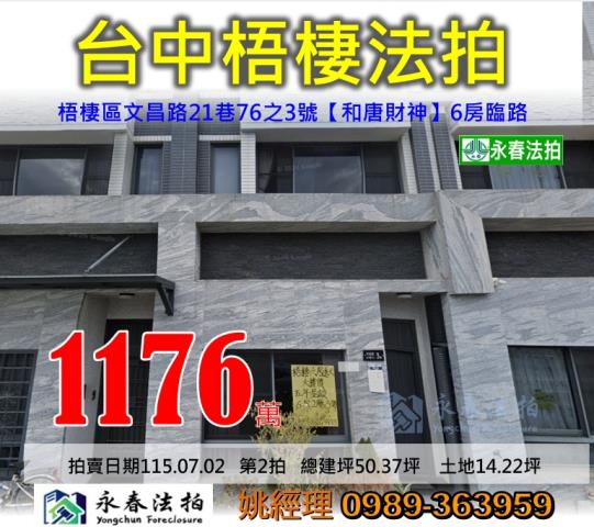 台中市梧棲區文昌路21巷76之3號和唐財神大樓法拍釋出