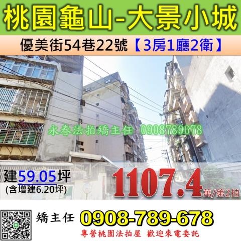 桃園法拍屋龜山區優美街54巷22號華廈法拍
