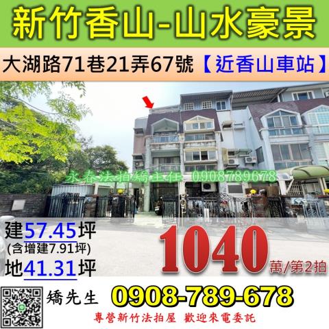 新竹法拍屋新竹市香山區大湖路71巷21弄67號透天法拍