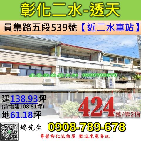 彰化二水透天法拍-0