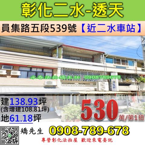 彰化法拍屋彰化縣二水鄉員集路五段539號透天法拍
