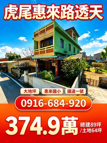 雲林虎尾法拍屋惠來路低總價大地坪獨棟透天惠來國小國道一號