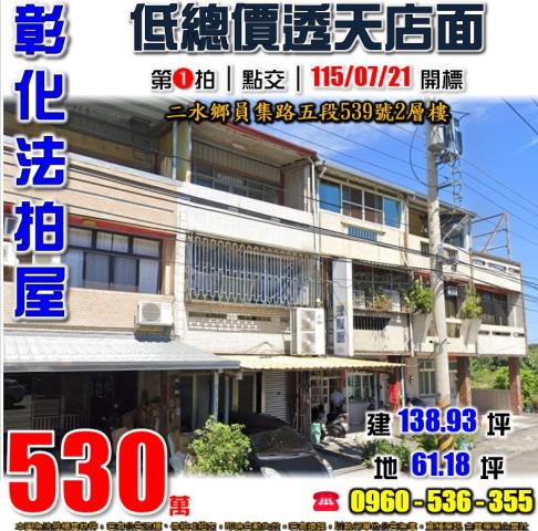 彰化二水法拍屋員集路五段539號2層樓