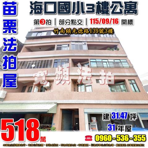 苗栗竹南法拍屋光德路139號3樓