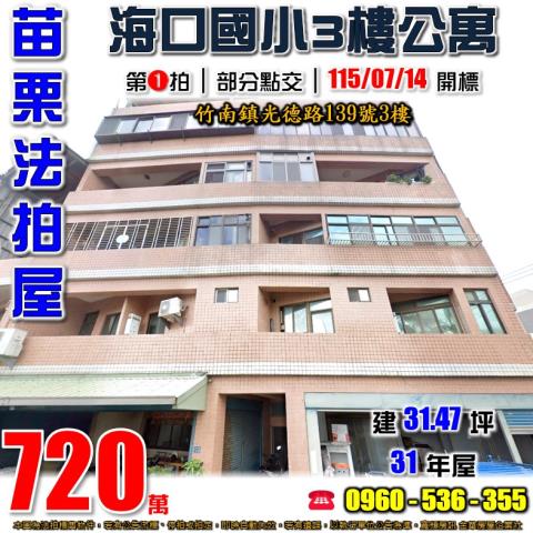 苗栗竹南法拍屋光德路139號3樓