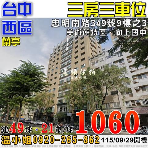 台中西區法拍屋忠明南路349號9樓之3蘭亭三房三車位