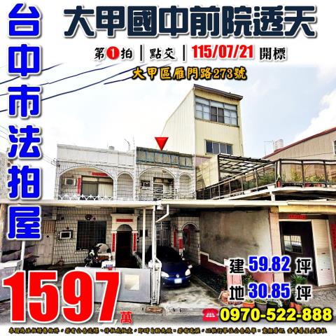 大甲法拍屋雁門路273號前院二樓透天近大甲國中文昌國小