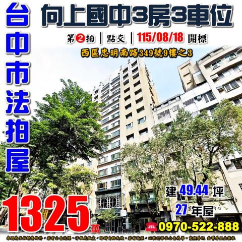 台中西區法拍屋忠明南路349號9樓之3蘭亭三房三車位