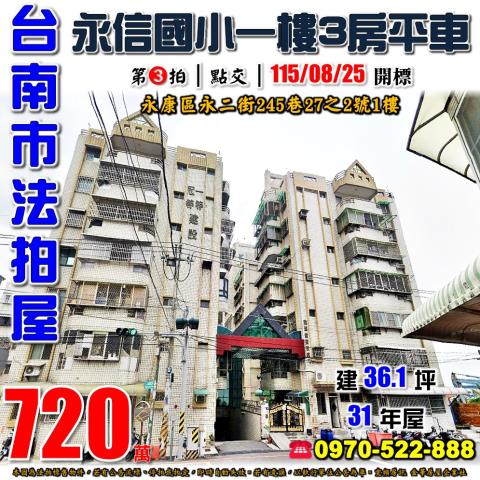 台南市永康區永二街245巷27之2號法拍屋翡翠甜蜜家庭一樓
