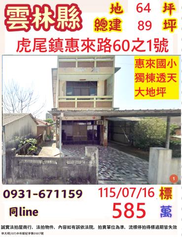 雲林縣虎尾鎮惠來路60之1號
