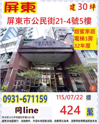 屏東巿公民街21之4號5樓