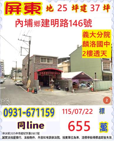 屏東縣內埔鄉建明路146號