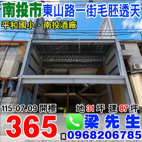 東山路一街超低價整理中透天南投縣南投市東山路一街70號南投市