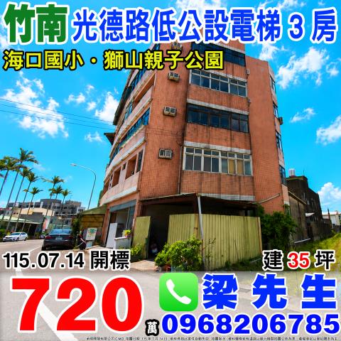 光德路電梯3房苗栗縣竹南鎮光德路139號3樓竹南鎮法拍屋
