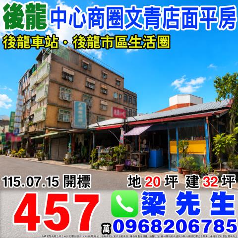 中心商圈文青店面平房苗栗縣後龍鎮中正路33號後龍鎮法拍屋
