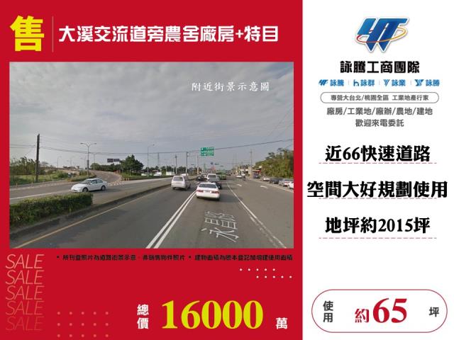 大溪交流道旁農舍廠房特目
