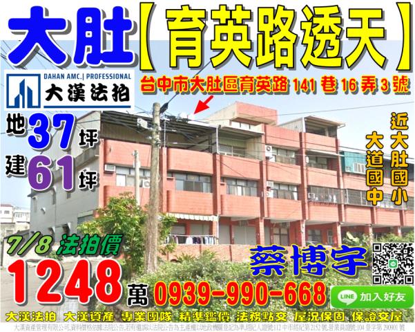 台中市大肚區育英路141巷16弄3號透天法拍屋近大道國中