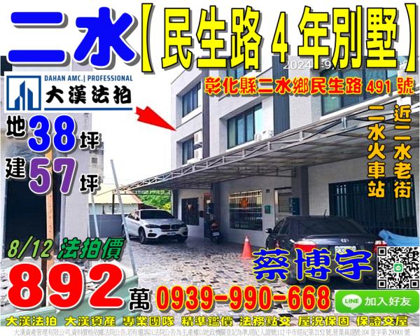 二水鄉民生路491號法拍屋朝南邊間透天別墅近民生路二水火車站
