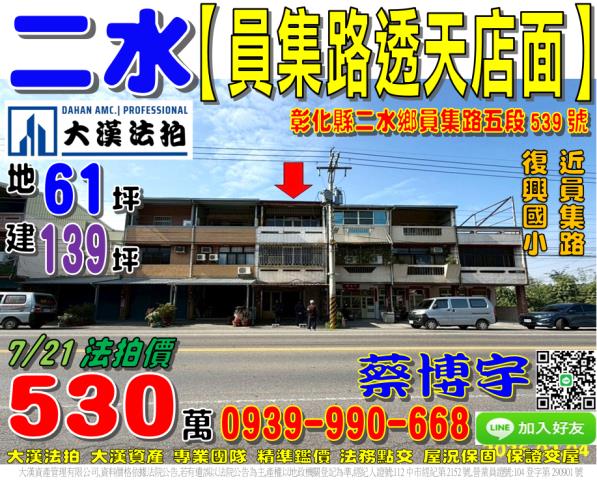 二水鄉員集路五段539號法拍屋透天店面近復興國小