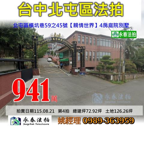 台中市北屯區橫坑巷59之45號親情世界大樓法拍釋出