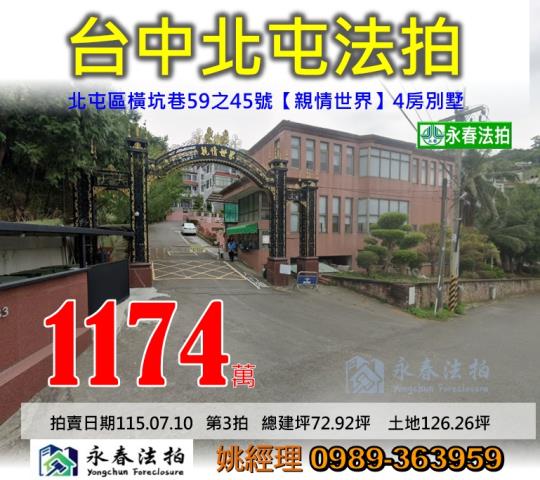 台中市北屯區橫坑巷59之45號親情世界大樓法拍釋出