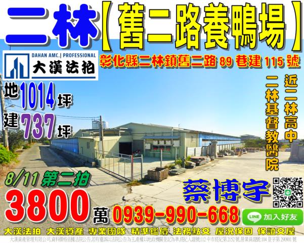 二林鎮舊二路89巷建115號法拍屋畜牧設施養鴨場近二林高中