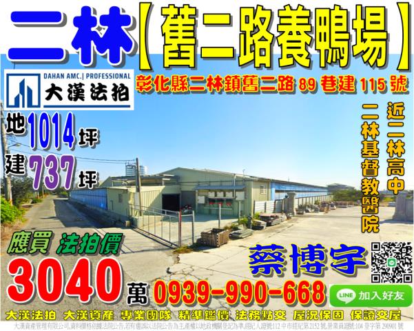二林鎮舊二路89巷建115號法拍屋畜牧設施養鴨場近二林高中